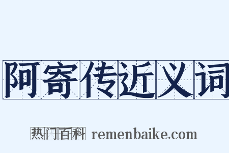 阿寄传近义词是什么意思的图片